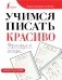Учимся писать красиво. Формируем почерк фото книги маленькое 2