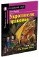 Укротители драконов. Домашнее чтение с заданиями по новому ФГОС фото книги маленькое 2