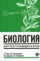 Биология: для поступающих в ВУЗы. 7-е изд фото книги маленькое 2