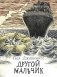 Другой мальчик фото книги маленькое 2