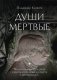 Души мертвые фото книги маленькое 2