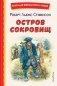 Остров сокровищ (ил. В. Минеева) фото книги маленькое 2
