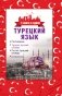 Турецкий язык. 4 книги в одной: разговорник, турецко-русский словарь, русско-турецкий словарь, грамматика фото книги маленькое 2