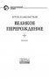 Великое перерождение фото книги маленькое 5