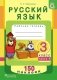Русский язык. Рабочая тетрадь. 3 класс I полугодие. С наклейками фото книги маленькое 2