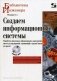 Создаем информационные системы (+ CD-ROM) фото книги маленькое 2