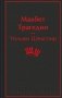 Макбет. Трагедии фото книги маленькое 2