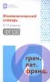 Этимологический словарь: 5-11 классы фото книги маленькое 2
