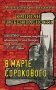 Капитан госбезопасности 3. В марте сорокового фото книги маленькое 2