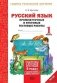 Русский язык. 1 класс. Промежуточные и итоговые тестовые работы. Подготовка к итоговой аттестации. Рабочая тетрадь. ФГОС фото книги маленькое 2