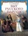 Быт русского народа фото книги маленькое 2