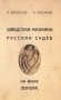 Шведская мозаика русских судеб на фоне золота фото книги маленькое 2