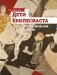 Дети Екклесиаста фото книги маленькое 2
