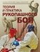 Теория и практика рукопашного боя фото книги маленькое 2