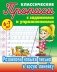 Классические прописи. Развиваем навыки письма в косую линейку. 6-7 лет фото книги маленькое 2