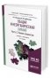 Общая и неорганическая химия в 2-х частях. Часть 2. Химия элементов. Учебник и практикум для прикладного бакалавриата фото книги маленькое 2
