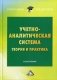 Учетно-аналитическая система. Теория и практика фото книги маленькое 2