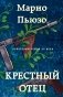 Крестный отец фото книги маленькое 2