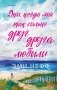 Дни, когда мы так сильно друг друга любили фото книги маленькое 2