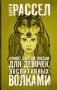 Приют святой Люсии для девочек, воспитанных волками фото книги маленькое 2
