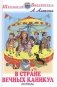 В стране вечных каникул. Повесть фото книги маленькое 2