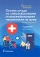 Основы ухода за тяжелобольными и маломобильными пациентами на дому фото книги маленькое 2
