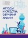 Методы и средства обучения химии. Учебно-методическое пособие. ГРИФ фото книги маленькое 2