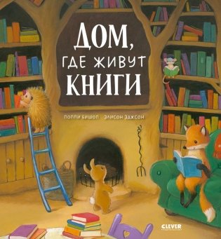 Дом, где живут книги фото книги