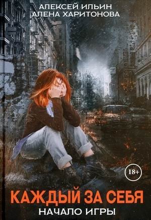 Каждый за себя фото книги