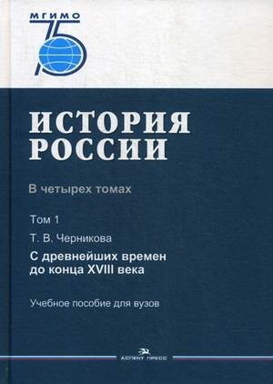 История России. Учебное пособие для вузов. В 4-х томах. Том 1: С древнейших времен до конца XVIII века фото книги