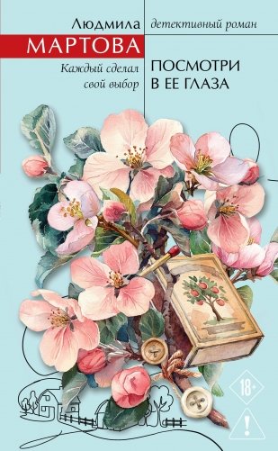 Посмотри в ее глаза фото книги