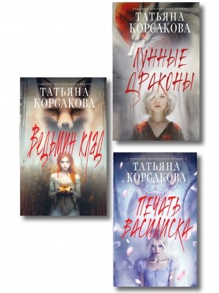 Комплект из 3-х книг: Ведьмин клад + Лунные драконы + Печать Василиска фото книги