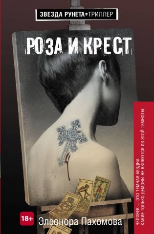 Роза и крест фото книги