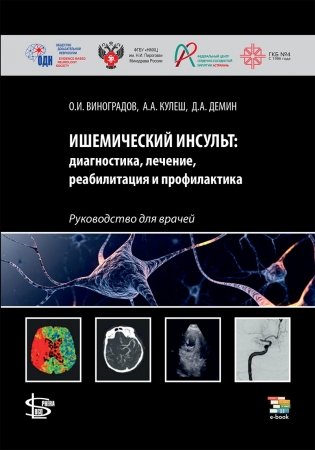 Ишемический инсульт: диагностика, лечение, реабилитация и профилактика. Руководство для врачей фото книги