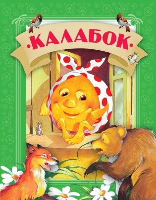 Калабок фото книги