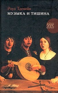 Музыка и Тишина фото книги