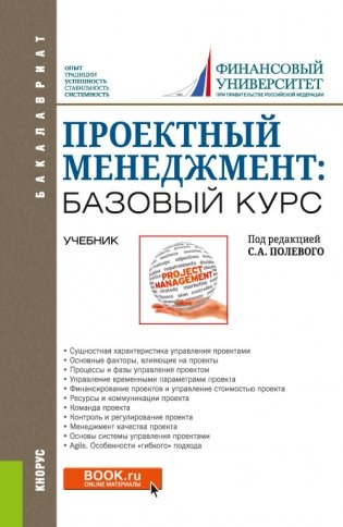Проектный менеджмент: базовый курс. Учебник фото книги