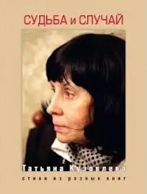 Судьба и случай. Стихи из разных книг фото книги