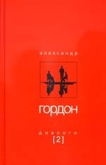 Диалоги-2 фото книги
