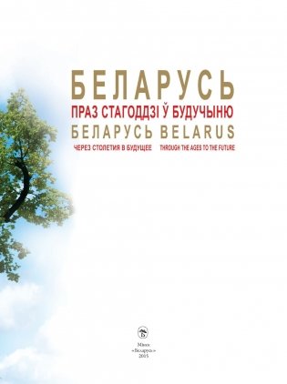 Беларусь. Праз стагоддзі ў будучыню фото книги 3