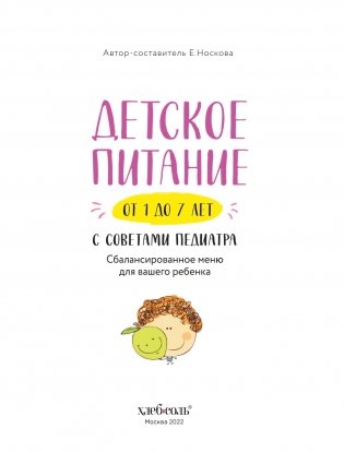 Детское питание от 1 до 7 лет с советами педиатра. Сбалансированное меню для вашего ребенка фото книги 6