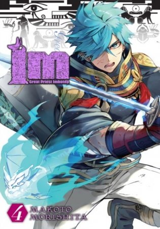 Im: Great Priest Imhotep, Vol. 4 фото книги