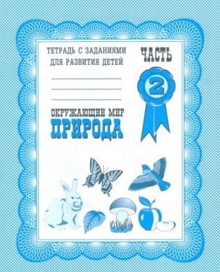 Окружающий мир. Природа. Рабочая тетрадь. Часть 2 фото книги