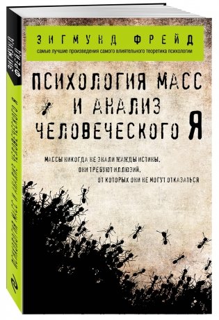 Психология масс и анализ человеческого Я фото книги 2