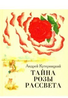 Тайна розы рассвета фото книги