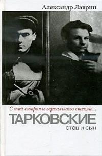 "С той стороны зеркального стекла..." Тарковские: отец и сын фото книги