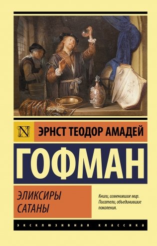 Эликсиры сатаны фото книги