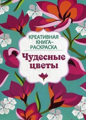 Чудесные цветы. Креативная книга-раскраска фото книги