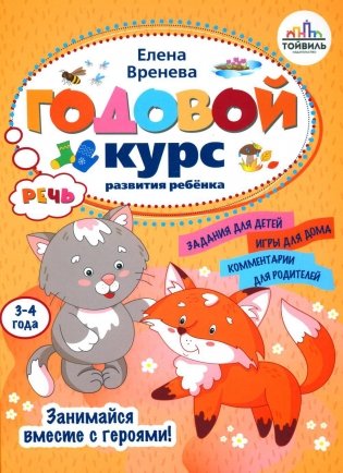 Годовой курс развития речи у ребенка. 3-4 года фото книги