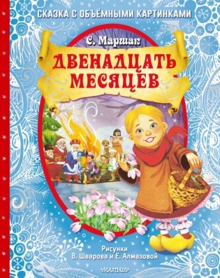 Двенадцать месяцев (славянская сказка). Рис. В. Шварова и Е. Алмазовой фото книги